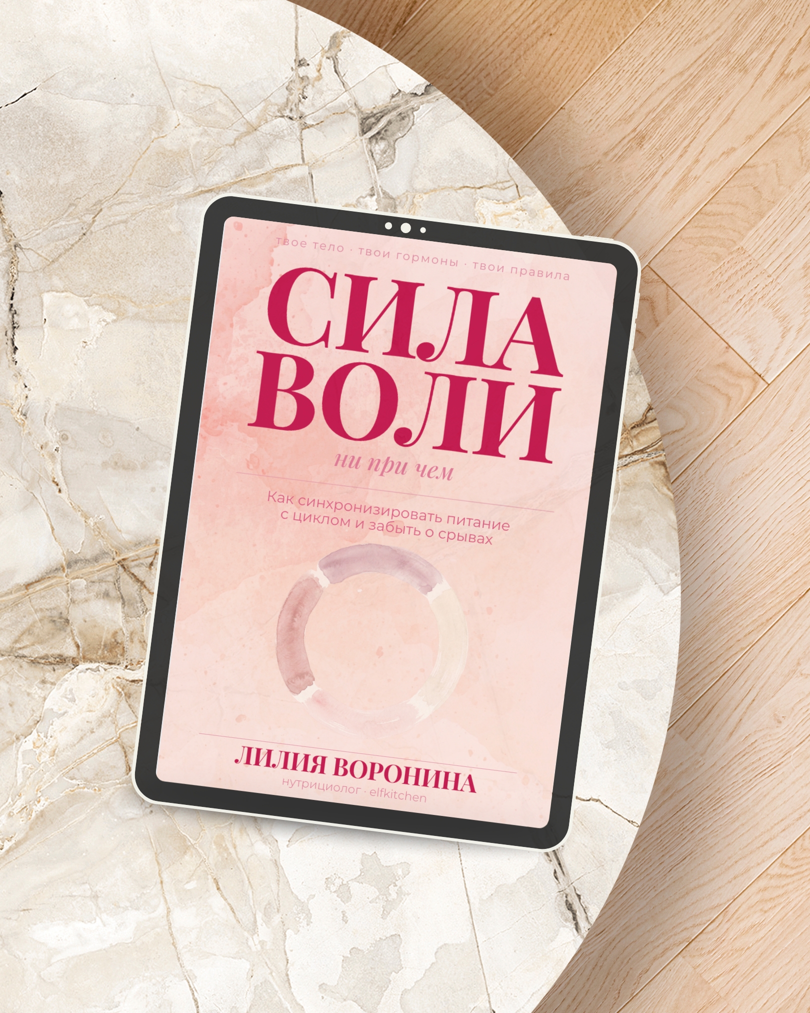 Книга СИЛА ВОЛИ на iPad