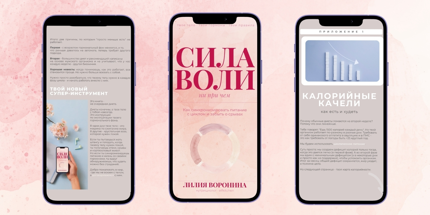 Страницы книги СИЛА ВОЛИ ни при чем на телефонах